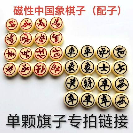 中国象棋磁吸棋子散子配件单颗配子学生儿童磁性磁力橡棋强磁吸力