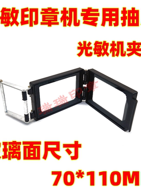 刻章机夹具激光光敏印章机曝光盒光学玻璃金属把手光敏刻章机配件