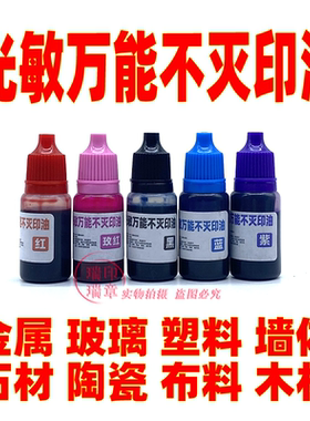 光敏万能不灭印油金属塑料玻璃陶瓷墙体擦不掉印油速干不褪色