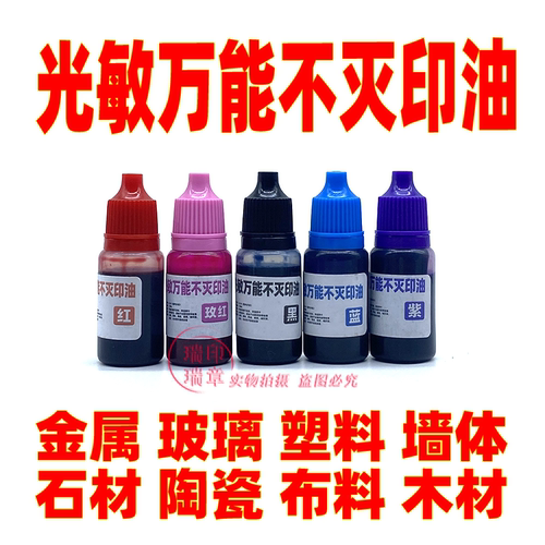 光敏万 能不灭印油金属塑料玻璃陶瓷墙体擦不掉印油速干不褪色