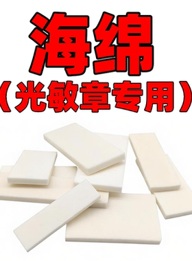 光敏印章储油垫子海绵白棉YHTHHY通用章印垫底盖包邮敲章棉垫
