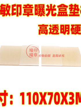 封边光敏垫板 光敏印章材料 光敏印章机夹具垫片 3MM透明硬垫板
