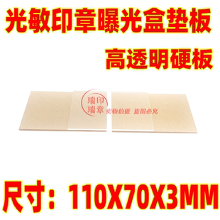 封边光敏垫板 光敏印章材料 光敏印章机夹具垫片 3MM透明硬垫板