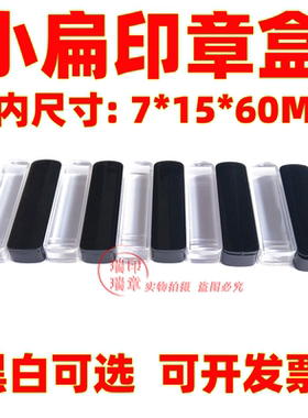 印章材料 私章盒子 印章盒 单个印鉴盒 小扁章盒 长方型7MM*60MM