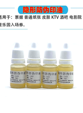 隐形防伪印油墨印章印油荧光防伪皮肤紫外线灯光显示纸箱透明速干