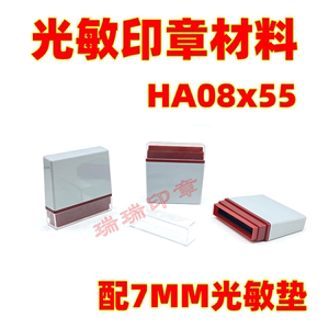 光敏印章通用壳HA08*55 长方形章 印章材料批发 配7mm光敏印章垫