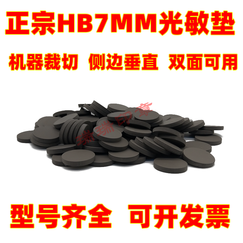 HB光敏印章材料7mm光敏垫 光敏材料批发正方形 椭圆形  圆形 章料