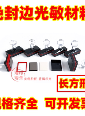 免封边长方形光敏印章材料批发 封边光敏印章 YHHYTH配4mm光敏垫
