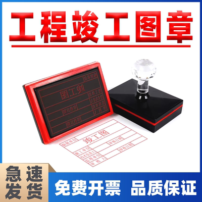 竣工图章竣工图印章审核章纸张竣工验收章工程章刻章定制订做章印