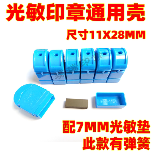 HA原子光敏印章通用壳11X28mm刻章印章材料配7mm光敏垫光敏材料
