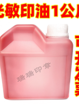 光敏印油大桶装  卡通印章印油1公斤  光敏材料光敏油100ML 批发