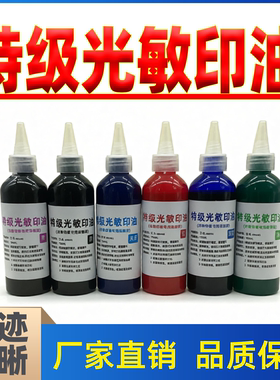 光敏印油红色大瓶速干红色印油印章油墨水秒干光敏公章印油补充液