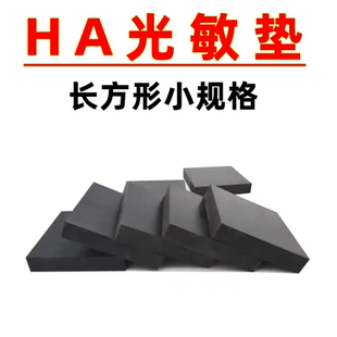 HA系列长方形小规格7mm单光敏垫 光敏印章材料