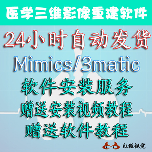 DICOM医学影像3D重建软件MIMICS软件安装指导医疗代重建自动发货