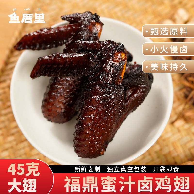 鱼厝里|正宗福鼎蜜汁鸡翅 45克/个 独立包装 福建特色卤味鸡翅膀