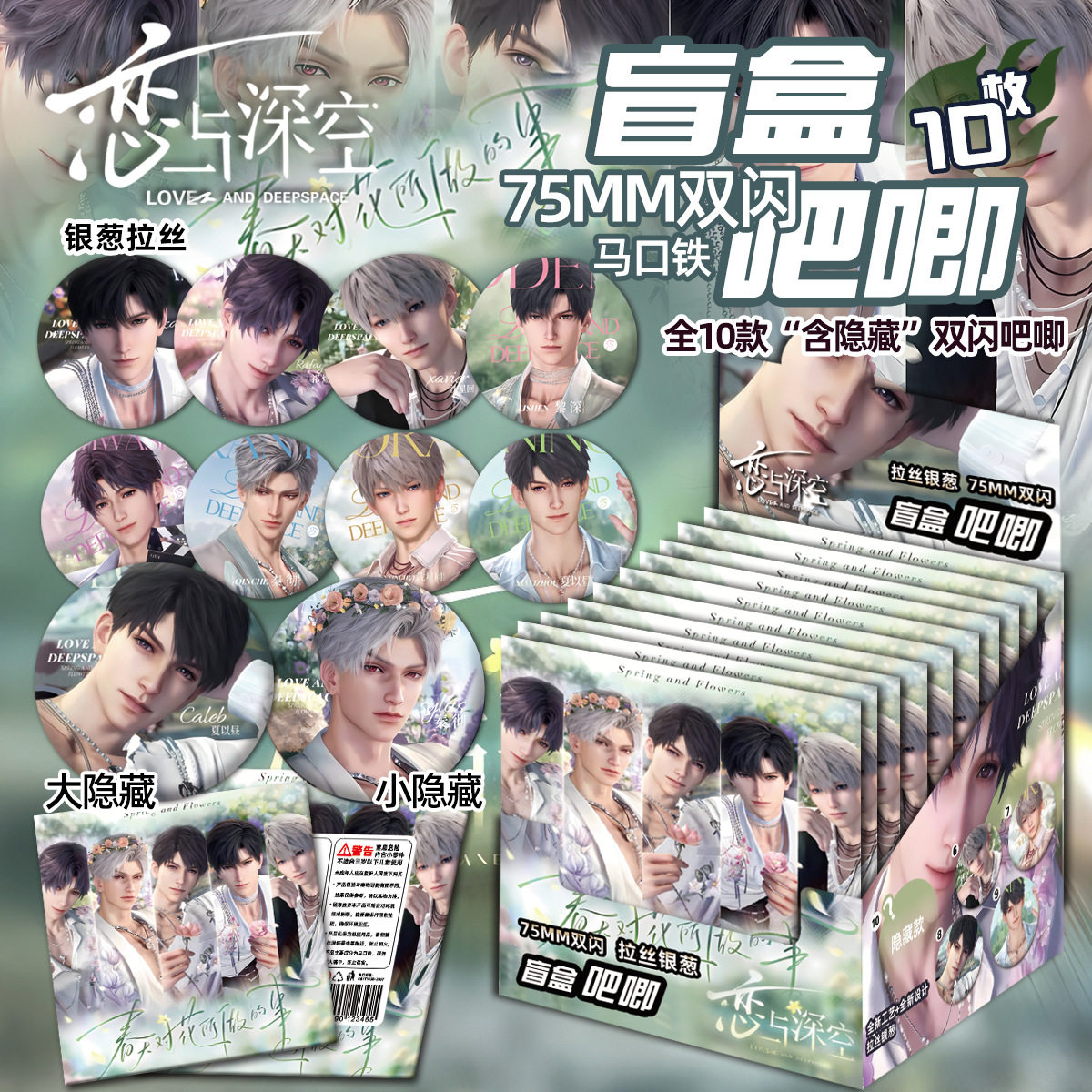 恋与深空周边春天对花吧唧盲盒徽章秦彻黎深祈煜沈星回夏以昼谷子
