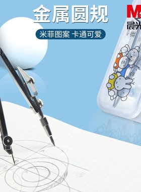 晨光FCS90803米菲系列圆规绘图工具套装学生考试画圆用制图用