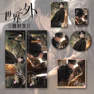 周边同人顾夜时爆款 世界之外新款 钥匙扣吧唧镭射票礼物 六件套