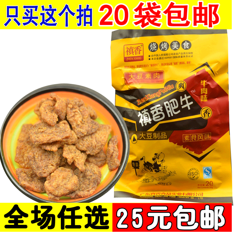 拍20袋包郵 80后經典懷舊零食真香香菇肥牛燒烤素食牛肉味20g小袋