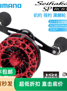 SHIMANO禧玛诺 青巧波Seihakou SP LIMITED  RC83筏钓轮筏轮