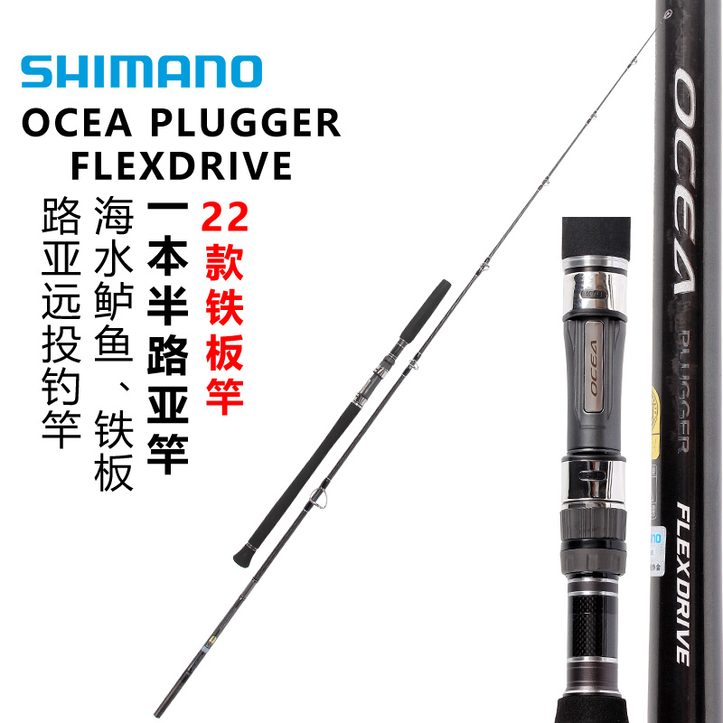 SHIMANO禧玛诺22款OCEA PLUGGER FLEXDRIVE 碳素路亚竿波爬竿