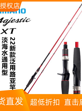 SHIMANO禧玛诺旗舰22新款玛杰仕Majestic XT路亚竿远投泛用钓鱼竿