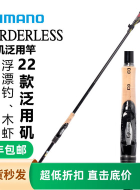 SHIMANO禧玛诺 22款BORDERLESS矶钓竿博大师波止日本导环海钓鱼竿