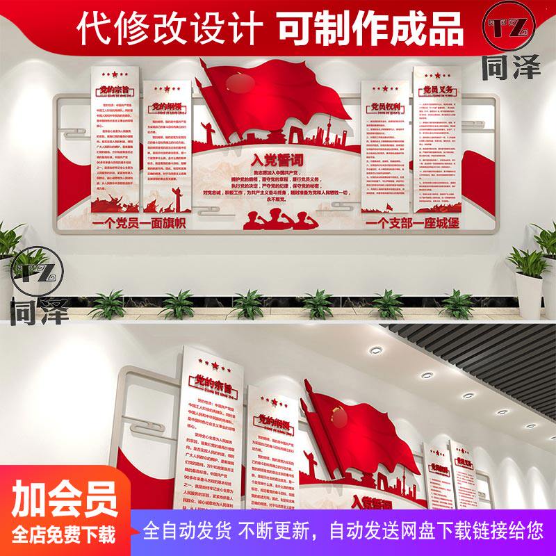 入党誓词党建文化墙党员活动室文化墙设计cdr ai 效果图 素材模板