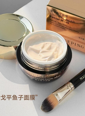 毛戈平鱼子酱面膜抗皱紧致提亮