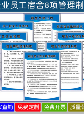 企业工厂员工宿舍管理制度牌KT板
