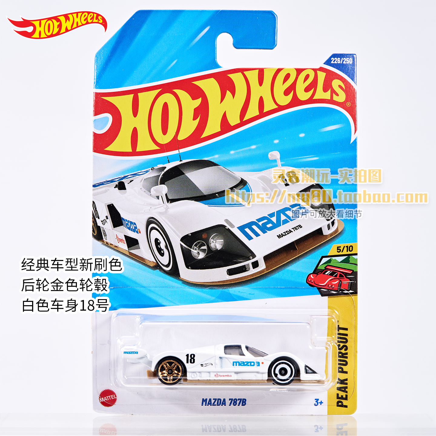 风火轮马自达787B白色款新刷色