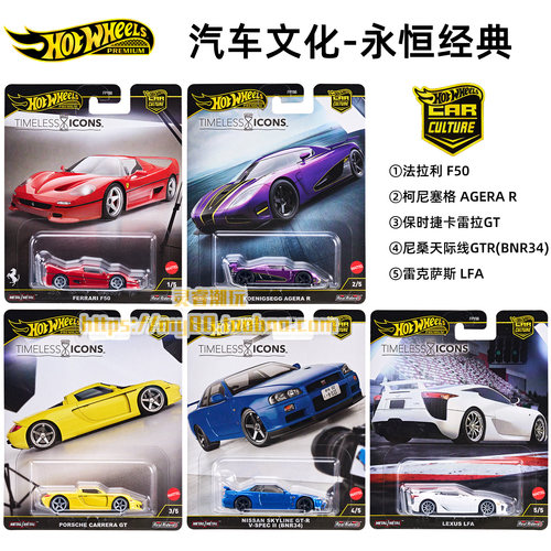 风火轮金标文化FPY86永恒图标法拉利F50保时捷尼桑天际线经典车模