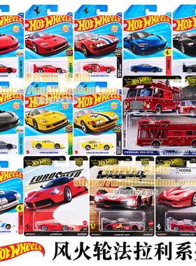 风火轮2026法拉利12C SF90合金车F40模型收藏FERRARI365 GTB4小车