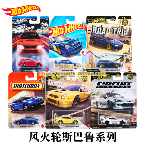 风火轮斯巴鲁系列收藏车模