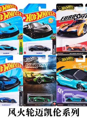 风火轮迈凯伦W1合金车模型收藏玩具小车  MCLAREN SOLUS GT