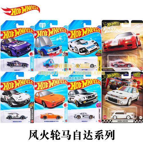 风火轮马自达日系合金小车模型
