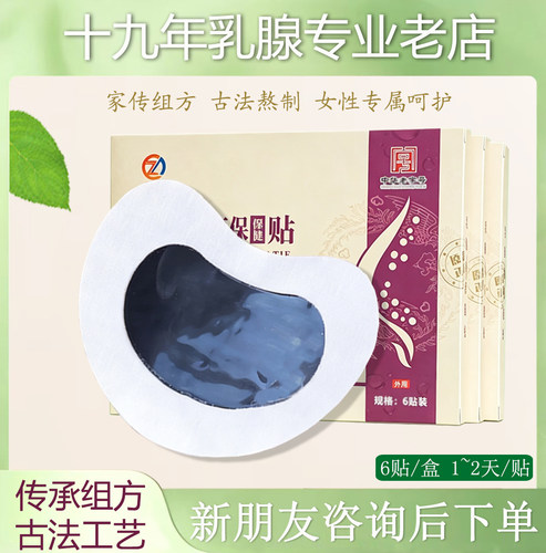 传统古法乳腺贴疏通散节堵奶硬块舒缓乳房胀痛通乳腺拘奶乳安贴