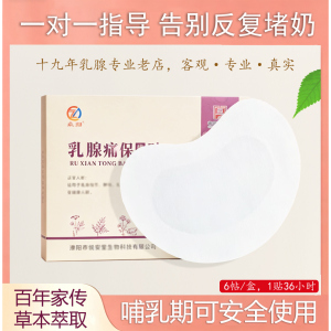 濮仁堂哺乳期防堵奶硬块拘奶贴
