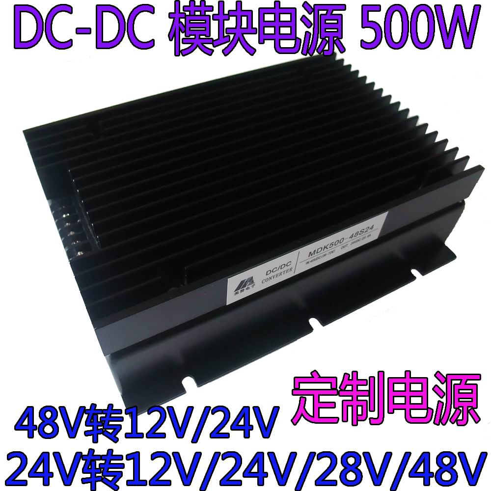 DC-DC模块电源 500W 48V转12V/24V/48V 24V转12V/24V/28V/48V