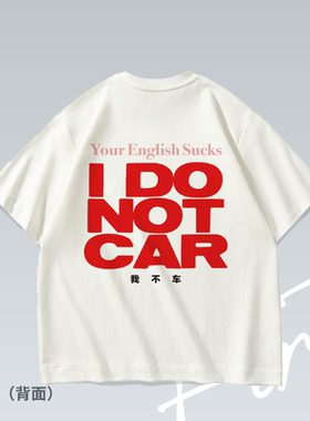 我不车I do not car美式趣味潮流重磅落肩宽松短袖T恤男女情侣