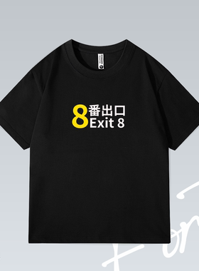 Fortee 8 号出口 Exit 8 电影 游戏 潮流印花重磅T恤男女宽松短袖