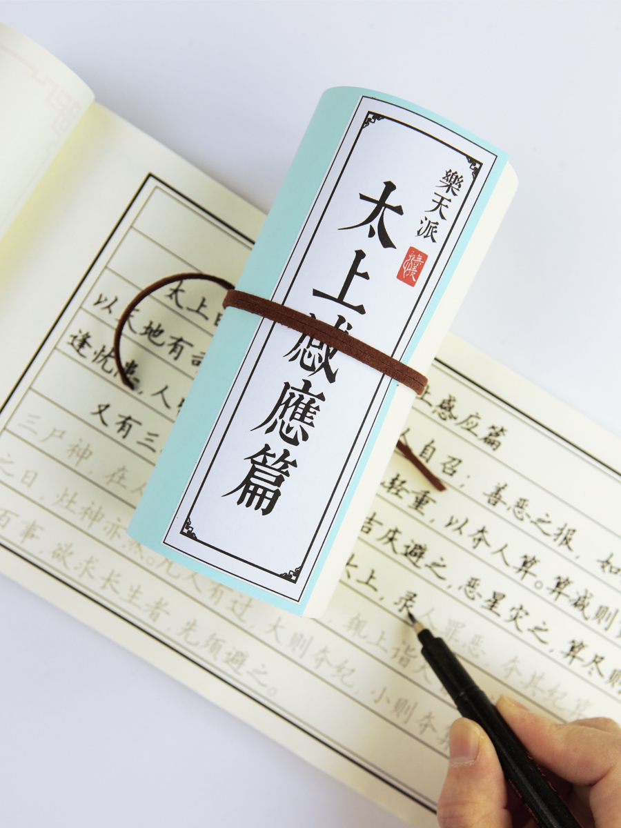 太上感应篇道家抄写本子原文字帖集释白话硬笔繁体楷书行书练字帖