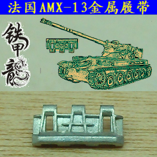 铁甲龙35177法国AMX13坦克模型35比例金属履带配销钉