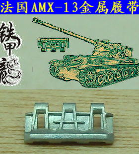 铁甲龙35177法国AMX13坦克模型35比例金属履带配销钉