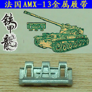 铁甲龙35177法国AMX13坦克模型35比例金属履带配销钉