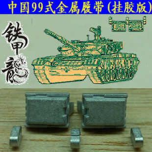 【铁甲龙】100 中国99式主战坦克模型1:35挂胶版金属履带