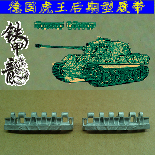 铁甲龙35014德国虎王后期型E50E75坦克模型金属履带配销钉