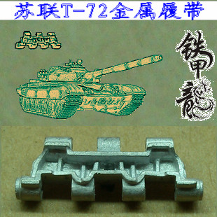 铁甲龙35009苏联T72型坦克模型35比例金属履带配销钉