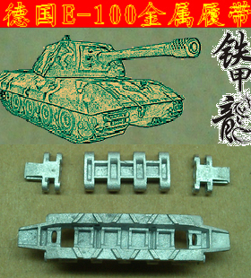 铁甲龙35143德国E100坦克模型35比例金属履带配销钉