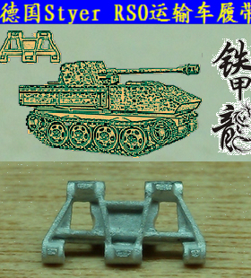 铁甲龙35081德国Styer RSO运输车35比例坦克模型金属履带配销钉